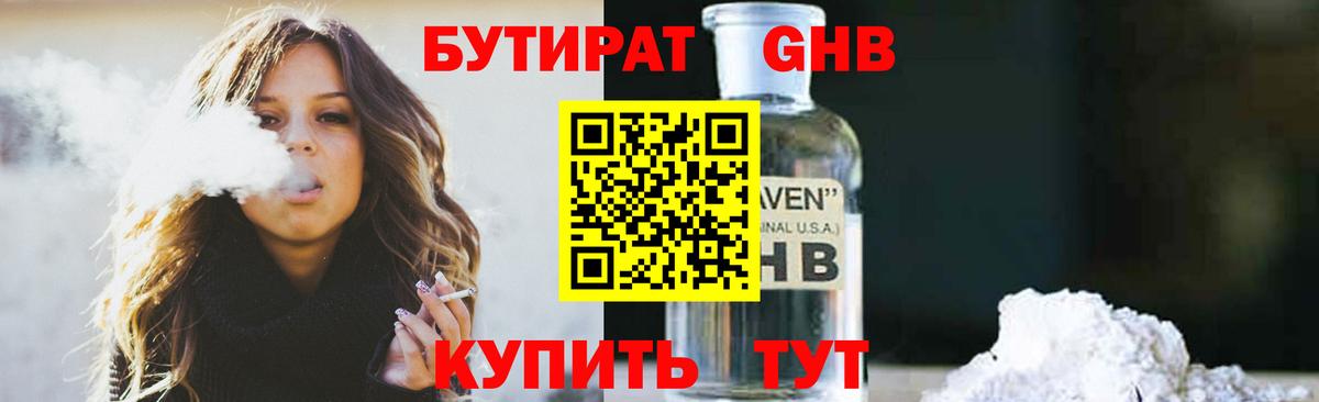 Асино  БУТИРАТ оксибутират  Бутират  Вход с VPN 